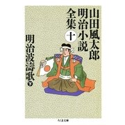 明治波濤歌(下) ――山田風太郎明治小説全集(10)（筑摩書房） [電子書籍]