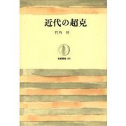 近代の超克（筑摩書房） [電子書籍]