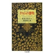 ケルトの薄明（筑摩書房） [電子書籍]