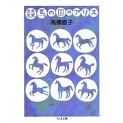 競馬の国のアリス（筑摩書房） [電子書籍]