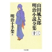 明治十手架(上) ――山田風太郎明治小説全集(13)（筑摩書房） [電子書籍]