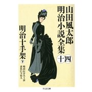 明治十手架(下) ――山田風太郎明治小説全集(14)（筑摩書房） [電子書籍]
