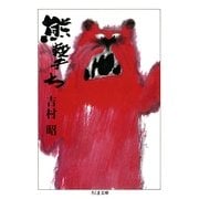 熊撃ち（筑摩書房） [電子書籍]