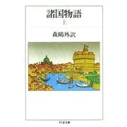 諸国物語(上)（筑摩書房） [電子書籍]