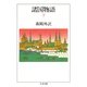 諸国物語(下)（筑摩書房） [電子書籍]