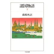 諸国物語(下)（筑摩書房） [電子書籍]