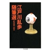 江戸川乱歩随筆選（筑摩書房） [電子書籍]