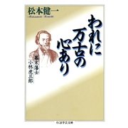 われに万古の心あり（筑摩書房） [電子書籍]