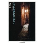 スペインを追われたユダヤ人 --マラ-ノの足跡を訪ねて（筑摩書房） [電子書籍]