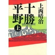 十勝平野(上)（筑摩書房） [電子書籍]