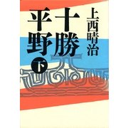 十勝平野(下)（筑摩書房） [電子書籍]