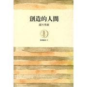 創造的人間（筑摩書房） [電子書籍]