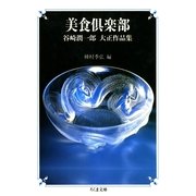 美食倶楽部 ――谷崎潤一郎 大正作品集（筑摩書房） [電子書籍]