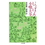 にっぽん小噺大全（筑摩書房） [電子書籍]