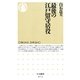 最後の江戸留守居役（筑摩書房） [電子書籍]