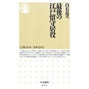最後の江戸留守居役（筑摩書房） [電子書籍]