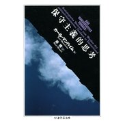 保守主義的思考（筑摩書房） [電子書籍]