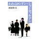 われらロンドン・シャ-ロッキアン（筑摩書房） [電子書籍]