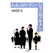 われらロンドン・シャ-ロッキアン（筑摩書房） [電子書籍]