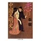 恋の中国文明史（筑摩書房） [電子書籍]