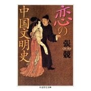恋の中国文明史（筑摩書房） [電子書籍]