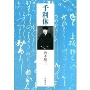 千利休（筑摩書房） [電子書籍]