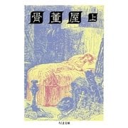 骨董屋(上)（筑摩書房） [電子書籍]