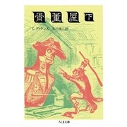 骨董屋(下)（筑摩書房） [電子書籍]