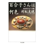 百合子さんは何色 ――武田百合子への旅（筑摩書房） [電子書籍]
