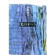 光のオペラ（筑摩書房） [電子書籍]
