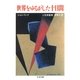 世界をゆるがした十日間(上)（筑摩書房） [電子書籍]