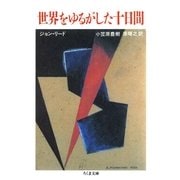 世界をゆるがした十日間(上)（筑摩書房） [電子書籍]