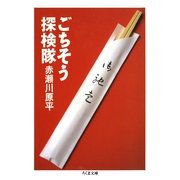 ごちそう探検隊（筑摩書房） [電子書籍]