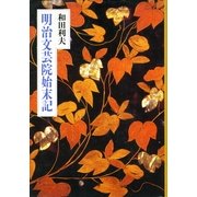 明治文芸院始末記（筑摩書房） [電子書籍]