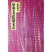 昭和文芸院瑣末記（筑摩書房） [電子書籍]