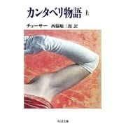 カンタベリ物語(上)（筑摩書房） [電子書籍]