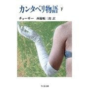 カンタベリ物語(下)（筑摩書房） [電子書籍]