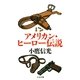 アメリカン・ヒーロー伝説（筑摩書房） [電子書籍]