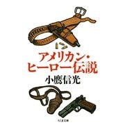 アメリカン・ヒーロー伝説（筑摩書房） [電子書籍]