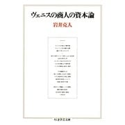 ヴェニスの商人の資本論（筑摩書房） [電子書籍]