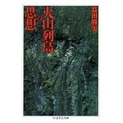 火山列島の思想（筑摩書房） [電子書籍]