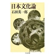 日本文化論（筑摩書房） [電子書籍]