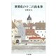 世界史の十二の出来事（筑摩書房） [電子書籍]