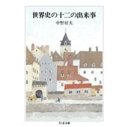 世界史の十二の出来事（筑摩書房） [電子書籍]