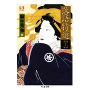 落語特選(上)（筑摩書房） [電子書籍]