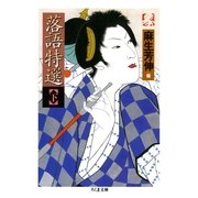 落語特選(下)（筑摩書房） [電子書籍]