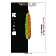 死にいたる病（筑摩書房） [電子書籍]