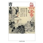 無常（筑摩書房） [電子書籍]