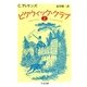 ピクウィック・クラブ(上)（筑摩書房） [電子書籍]