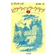 ピクウィック・クラブ(上)（筑摩書房） [電子書籍]
